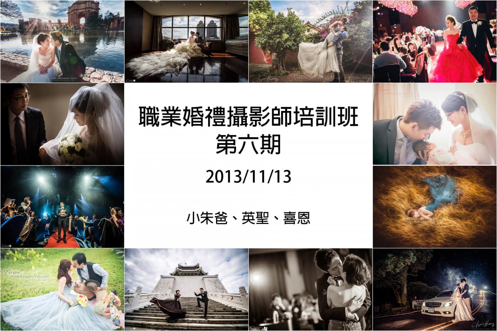 職業婚禮攝影師課程 第六期