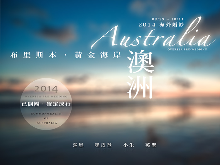 {自助/自主婚紗} 開團 ++澳洲++ 黃金海岸/布里斯本海外婚紗