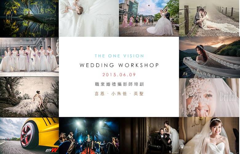 2015年度職業婚禮攝影師培訓班