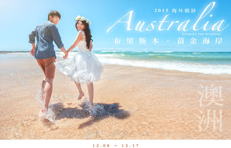 {自助/自主婚紗} 2015 ++澳洲++ 黃金海岸/布里斯本海外婚紗