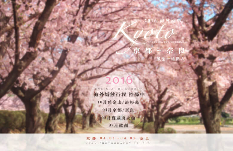 海外婚紗招募 {婚攝英聖 | 自主婚紗} 京都 _奈良_洛杉磯_舊金山