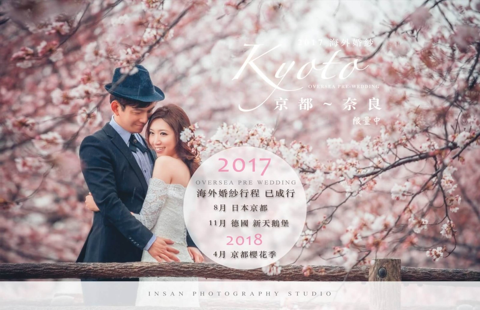 英聖2017、2018海外婚紗確定成團囉！想去日本、德國拍婚紗的朋友快加入我們吧～
