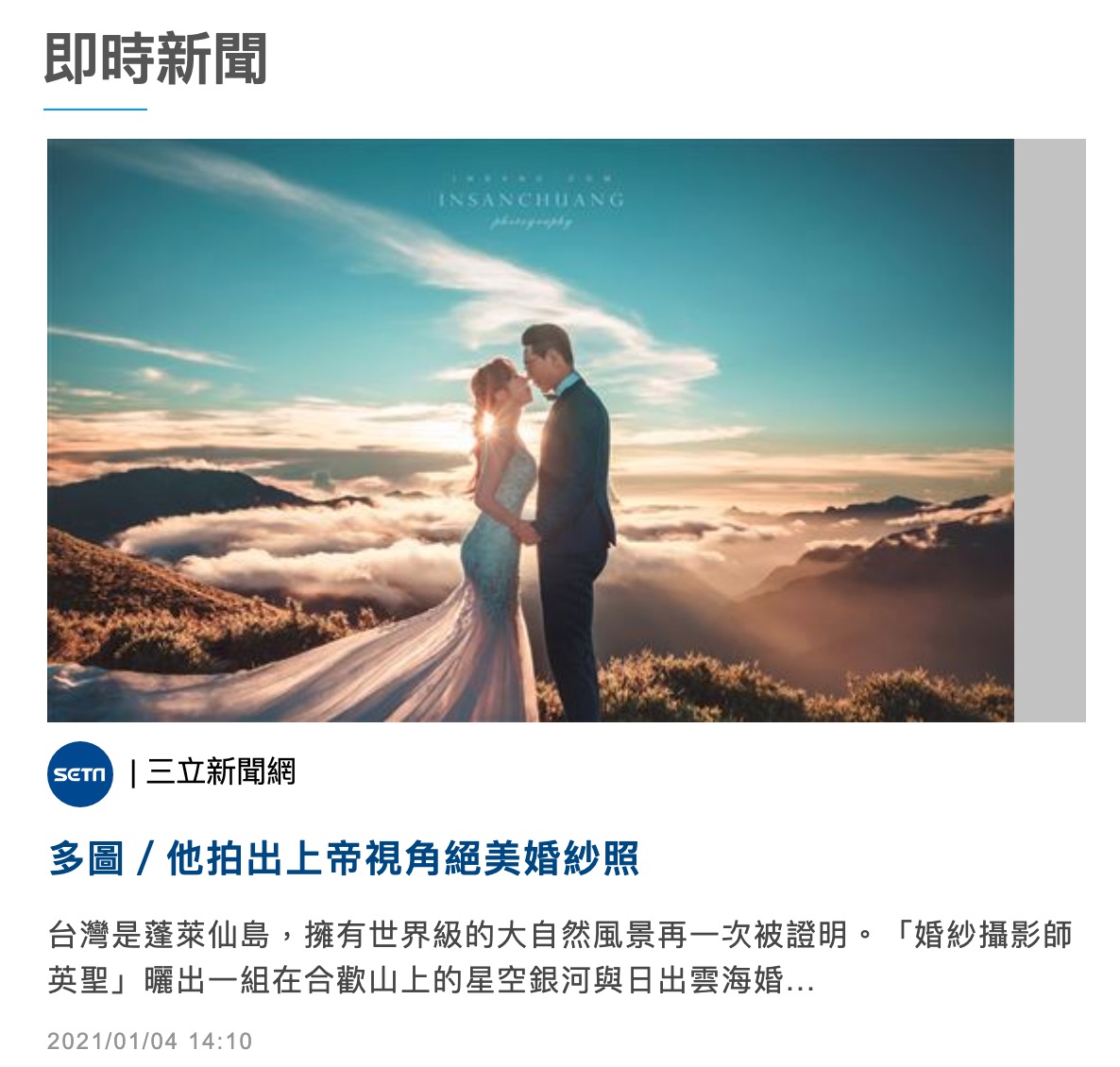 婚禮紀錄 婚紗攝影 媒體報導&雜誌專訪 3 婚攝英聖-婚禮記錄-婚紗攝影-2021 01 04 下午3.12.15