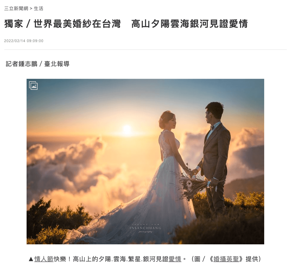 婚禮紀錄 婚紗攝影 媒體報導&雜誌專訪 2 獨家/世界最美婚紗在台灣 高山夕陽雲海銀河見證愛情